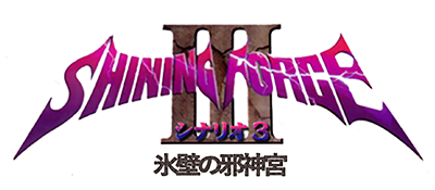 Shining Force III Scenario 3 title screen for Sega Saturn